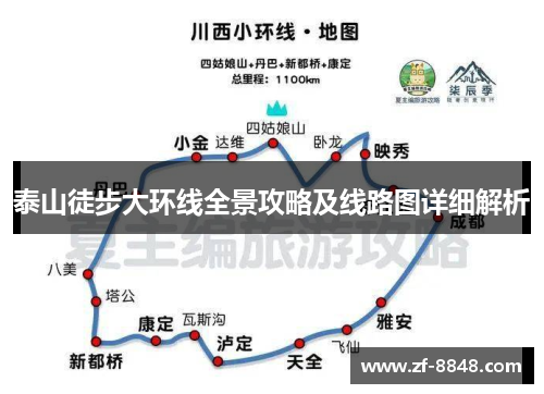 泰山徒步大环线全景攻略及线路图详细解析 泰山徒步大环线全景攻略及线路图详细解析