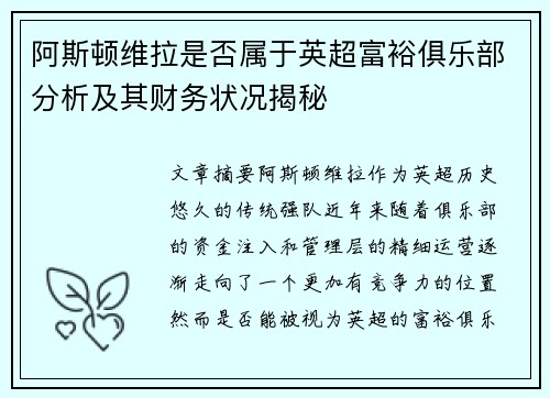 阿斯顿维拉是否属于英超富裕俱乐部分析及其财务状况揭秘