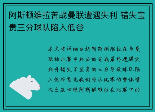 阿斯顿维拉苦战曼联遭遇失利 错失宝贵三分球队陷入低谷