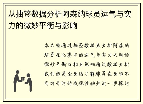 从抽签数据分析阿森纳球员运气与实力的微妙平衡与影响